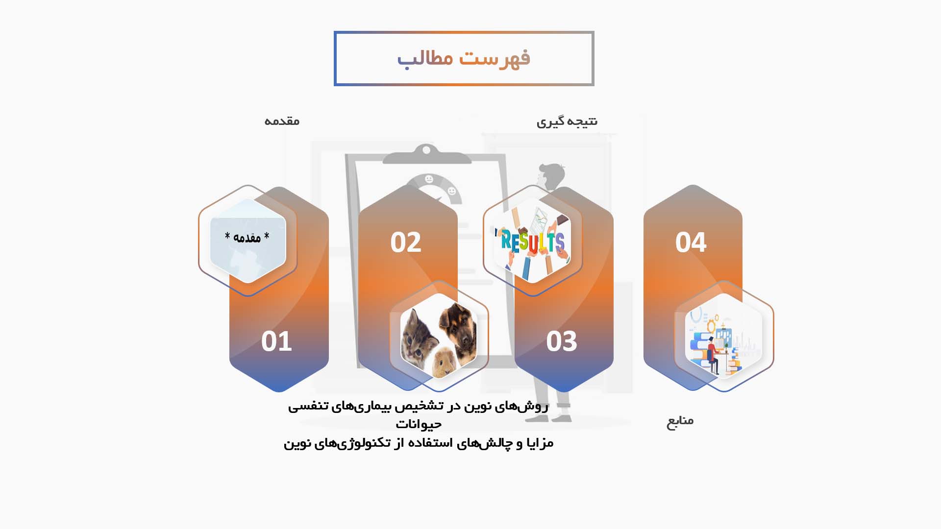 پاورپوینت توسعه روش‌های نوین در تشخیص و درمان بیماری‌های تنفسی حیوانات